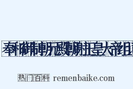 奉和御制朝元殿朝谢玉皇大帝组词是什么意思的图片